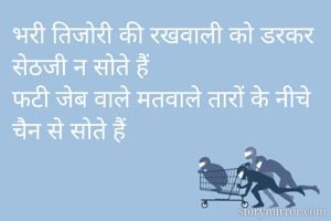 भरी तिजोरी की रखवाली को डरकर सेठजी न सोते हैं
फटी जेब वाले मतवाले तारों के नीचे चैन से सोते हैं