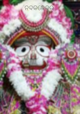 ନବକଳେବର 