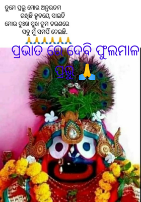ପ୍ରଭାତରେ ଦେବି ଫୁଲମାଳ ପ୍ରଭୁ