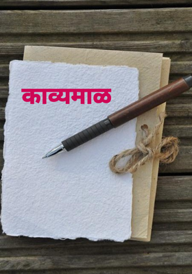 काव्यमाळ