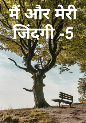 मैं और मेरी जिंदगी -5