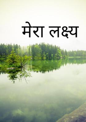 मेरा लक्ष्य