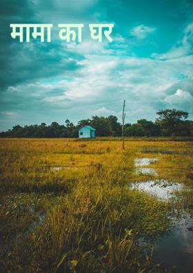 मामा का घर