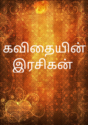கவிதையின் இரசிகன்