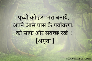 पृथ्वी को हरा...