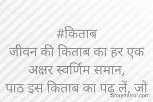 
#किताब
जीवन की किताब का हर एक अक्षर स्वर्णिम समान,
पाठ इस किताब का पढ़ लें, जो नर - नार,
विज्ञ बन हल कर लें जीवन के हर सवाल- जवाब ।
© दीपिका राज सोलंकी 

