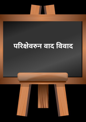 परिक्षेवरुन वाद विवाद