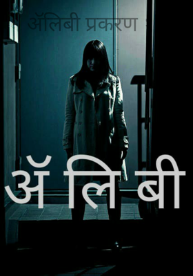 ॲलिबी प्रकरण १३