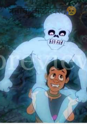 भुताचा वाढदिवस