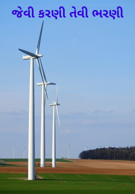 જેવી કરણી તેવી ભરણી