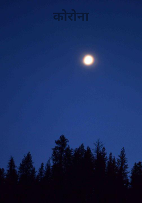 कोरोना