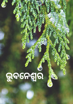 ଭୁବନେଶ୍ୱର