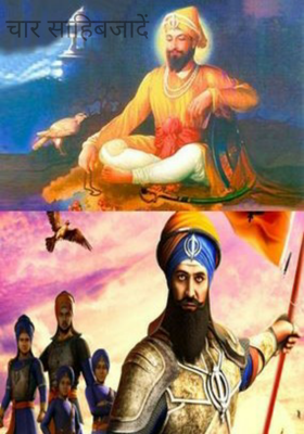 चार साहिबजादे