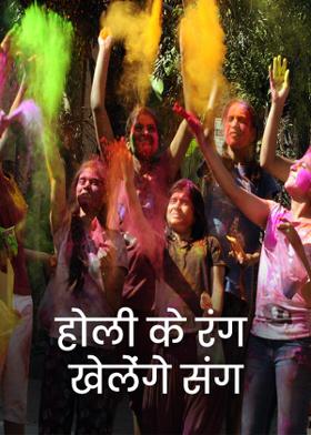 होली के रंग खेलेंगे संग