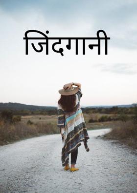 जिंदगानी