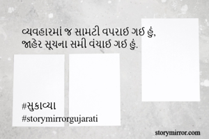 વ્યવહારમાં જ...