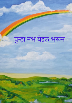 पुन्हा नभ येईल भरून