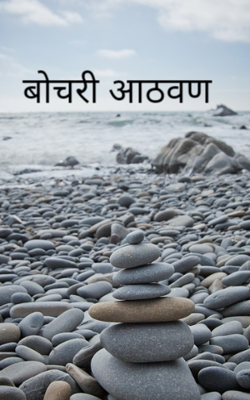 बोचरी आठवण