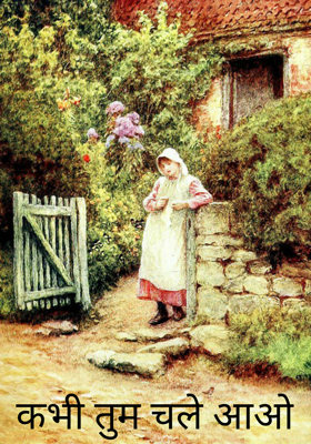कभी तुम चले आओ