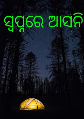 ସ୍ଵପ୍ନରେ ଆସନି
