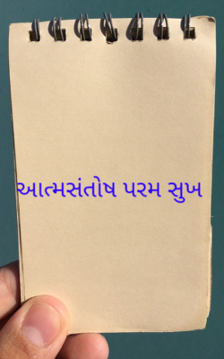 આત્મસંતોષ પરમ સુખ