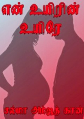 lஎன் உயிரின் உயிரே