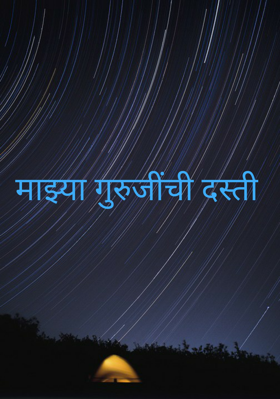 माझ्या गुरुजींची दस्ती