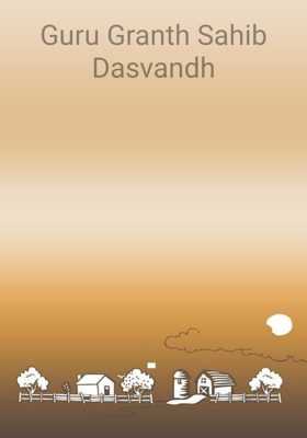 Guru Granth Sahib Dasvandh