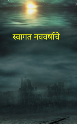 स्वागत नववर्षाचे