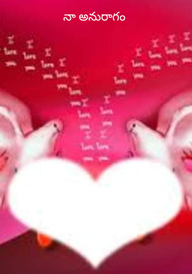 నా అనురాగం