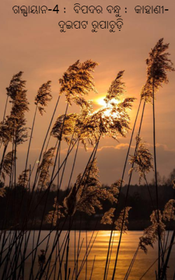 ଦୁଇପଟ ରୂପାଚୁଡ଼ି