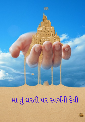 મા તું ધરતી પર સ્વર્ગની દેવી