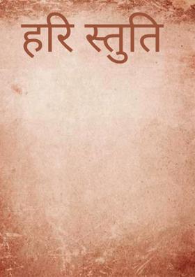 हरि स्तुति