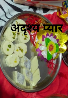 अदृश्य प्यार