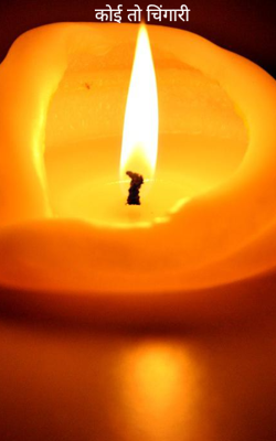 कोई तो चिंगारी