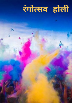 रंगोत्सव होली