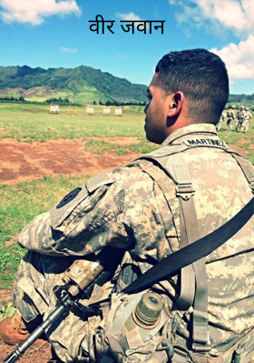 वीर जवान