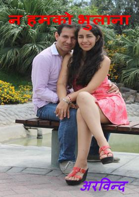 न हमको भुलाना