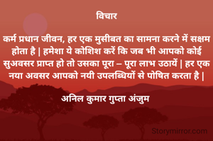 विचार

कर्म प्रधान जीवन, हर एक मुसीबत का सामना करने में सक्षम होता है | हमेशा ये कोशिश करें कि जब भी आपको कोई सुअवसर प्राप्त हो तो उसका पूरा – पूरा लाभ उठायें | हर एक नया अवसर आपको नयी उपलब्धियों से पोषित करता है |

अनिल कुमार गुप्ता अंजुम 