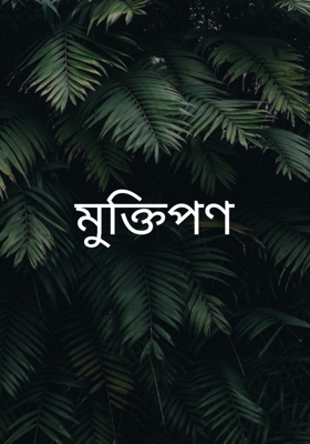 মুক্তিপণ