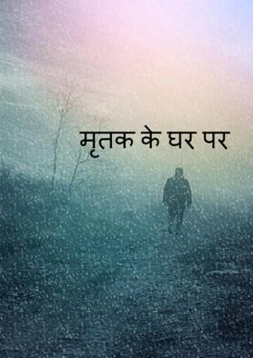 मृतक के घर पर