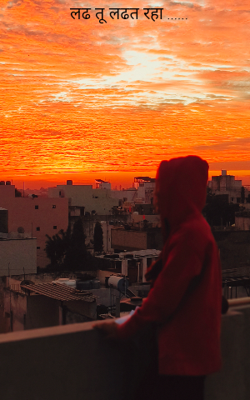 लढ तू लढत रहा ......