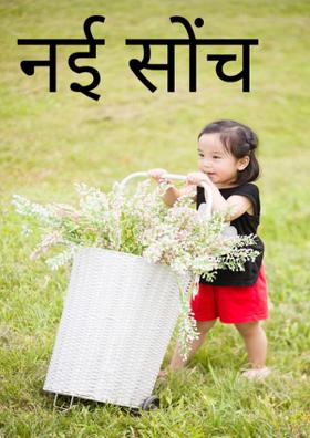 नई सोच