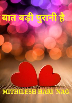 बात बड़ी पुरानी है