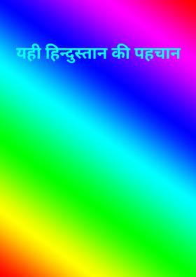 यही हिन्दुस्तान की पहचान