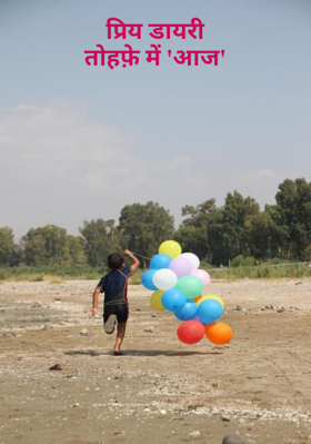 प्रिय डायरी तोहफ़े में 'आज'