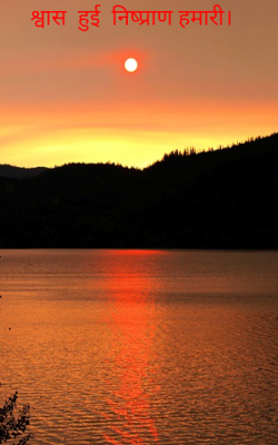 श्वास  हुई  निष्प्राण हमारी