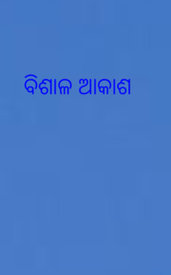 ବିଶାଳ ଆକାଶ