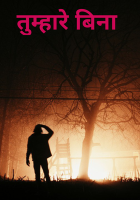 तुम्हारे बिना