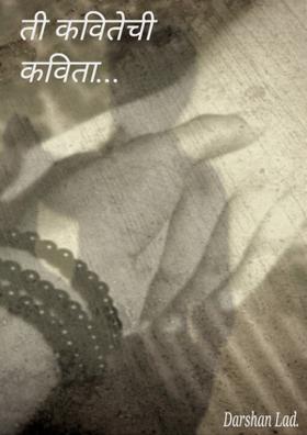ती कवितेची कविता...